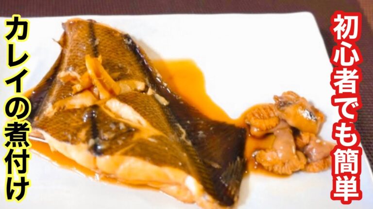 【コツがあるんです！】激ウマ子持ちカレイの煮つけ／Boiled flatfish, a staple of Japanese food　#カレイレシピ　#カレイの煮付け　#簡単カレイレシピ#簡単魚料理