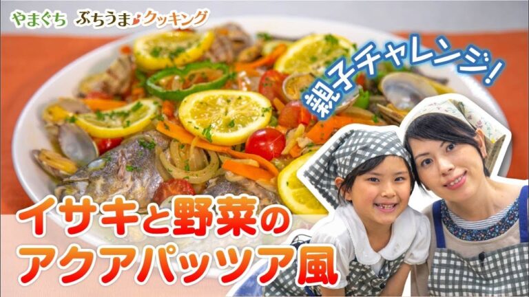 イサキと野菜のアクアパッツァ風