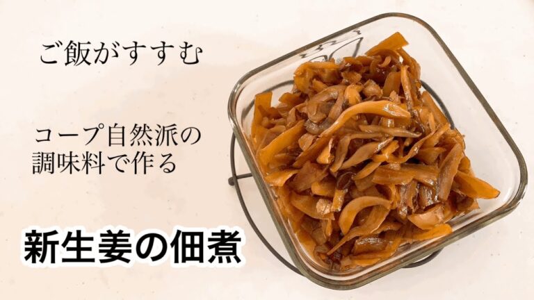 ご飯がすすむ　新生姜の佃煮
