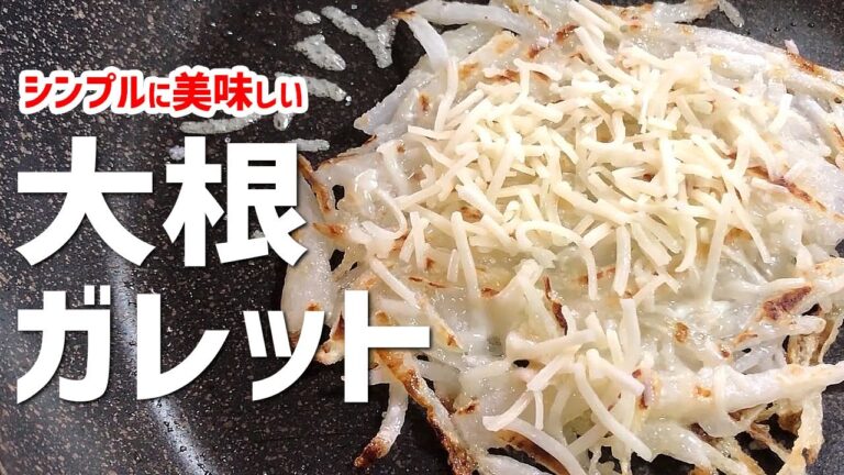 何の工夫もいりません！大根の甘み引き立つ簡単レシピ【大根のガレット】