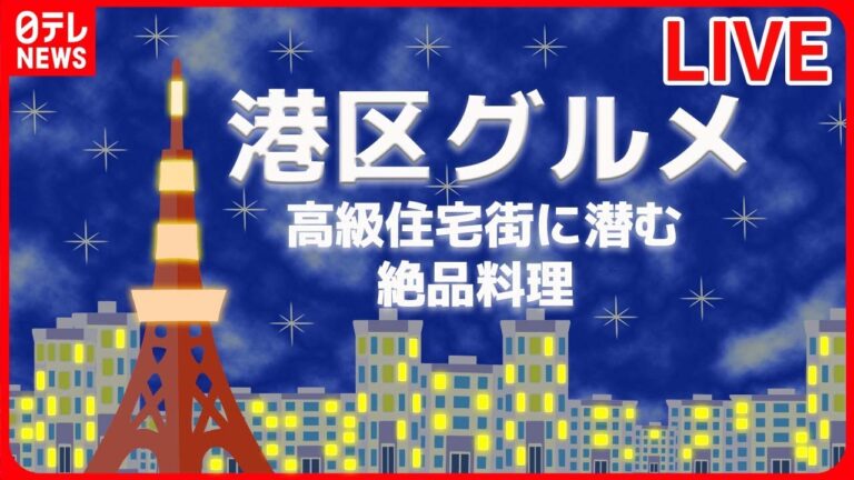 【港区グルメまとめ】港区にある王道ピッツァ / 新橋で愛される癒しの喫茶店　など――グルメニュースライブ（日テレNEWS LIVE）