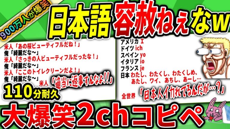 【一挙放送】900万人が爆笑した！日本語の難しさが容赦なさすぎてまじ草www【110分耐久腹筋崩壊コピペ!!】