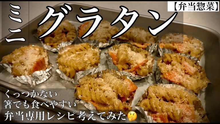 【弁当惣菜】父ちゃんが家族の弁当に専用グラタンを黙々と仕込む動画