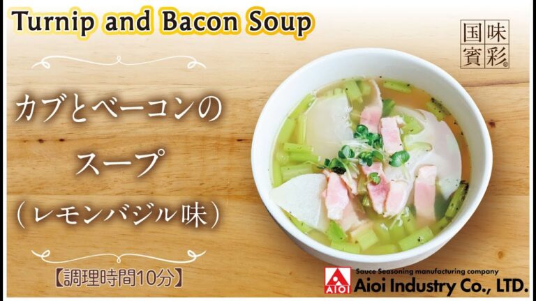 【簡単本格レシピ】＜調理時間30分＞　カブとベーコンのスープ（レモンバジル味）　Turnip and Bacon Soup 【レモン＆バジルシーズニング】
