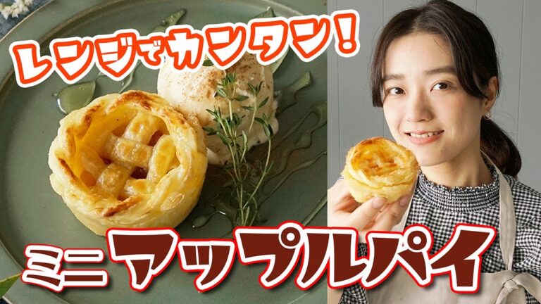 【レンジで時短！】冷凍パイシートで簡単ミニアップルパイの作り方【きゅうりめし】