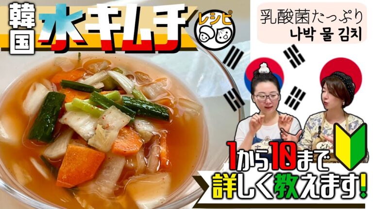 初心者でも絶対失敗しない！【水キムチの作り方】乳酸菌たっぷり、白菜、大根、キャベツ、きゅうりの野菜汁が美味しい韓国本場の水キムチレシピ
