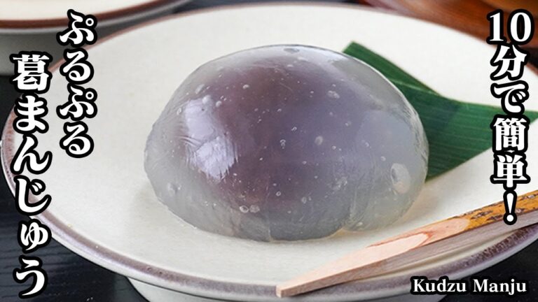 【10分で簡単！】おうちで手軽に本格和菓子！夏にピッタリ『葛まんじゅう』フライパンで簡単に作れます。-How to make Kudzu Manju-【料理研究家ゆかり】