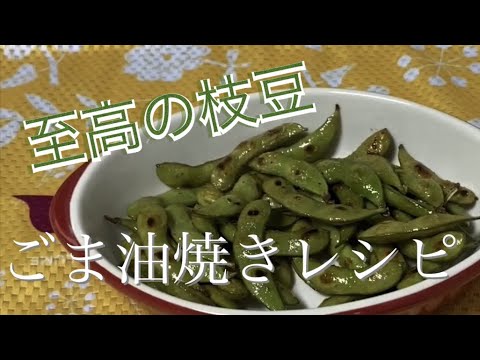 【料理】簡単！至高の枝豆ごま油焼き作り方レシピ