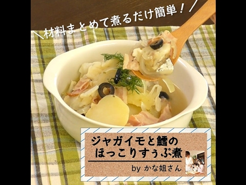 材料まとめて煮るだけ！「ジャガイモと鱈のスープ煮」