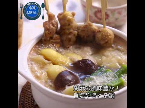 胡麻の風味豊か！旨塩やきとり鍋【IYフレッシュ】