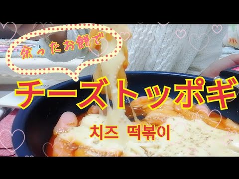 お正月の余った餅でトッポギ作り【チーズ】【먹방】【韓国】