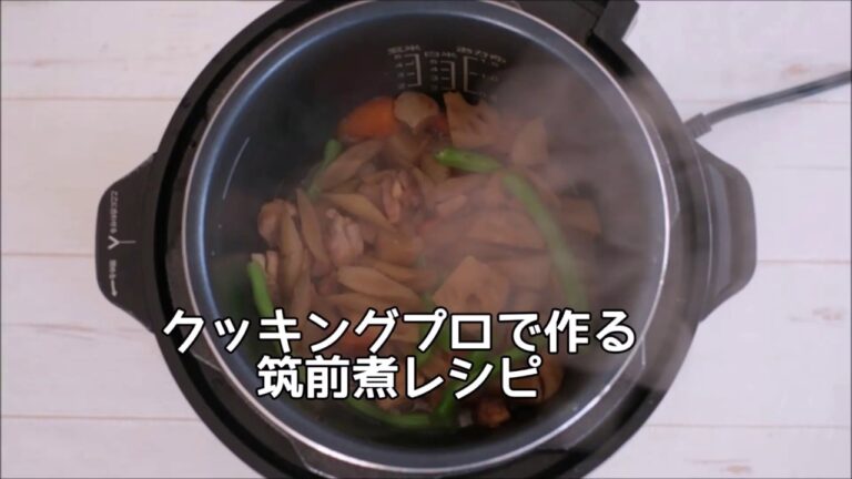 クッキングプロで作る筑前煮レシピ