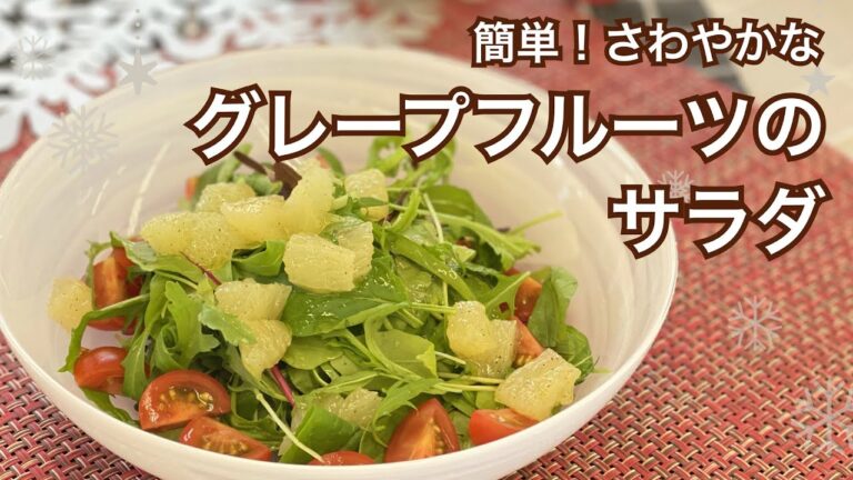グレープフルーツサラダ【ベビーリーフ】【おしゃれサラダ】