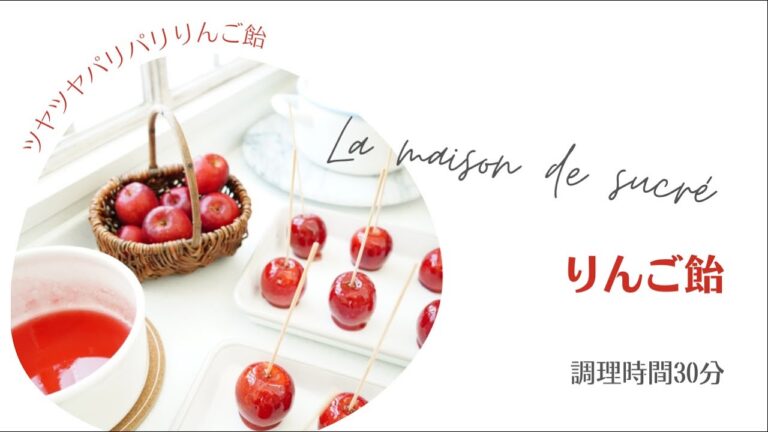 姫りんごで作る🍎りんご飴