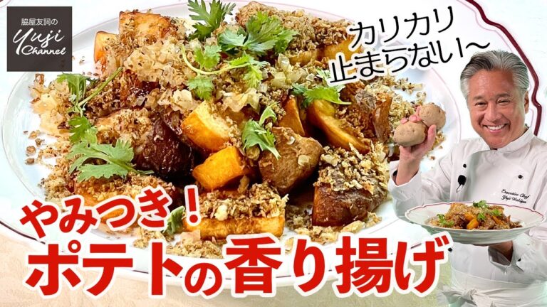 鉄板カレー風味！大人も子供も喜ぶフライドポテトの進化系／カリカリホクホクに仕上げる技／Deep fried Potatoes with Crispy Curry Powder