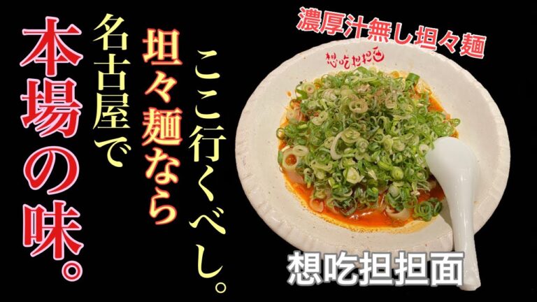 【想吃担担面】濃厚汁無し坦々麺 | 本場の味に感心した件。〈愛知〉Japanese Noodle, Rich dandan noodles without soup.
