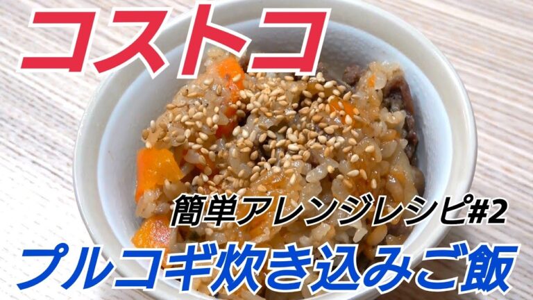 コストコプルコギを使って簡単炊き込みご飯【アレンジレシピ#2】