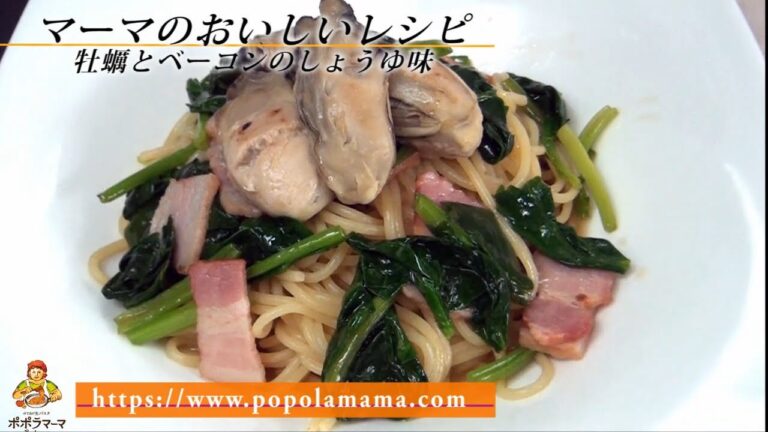 牡蠣とベーコンのしょうゆ味（マーマのおいしいレシピ）