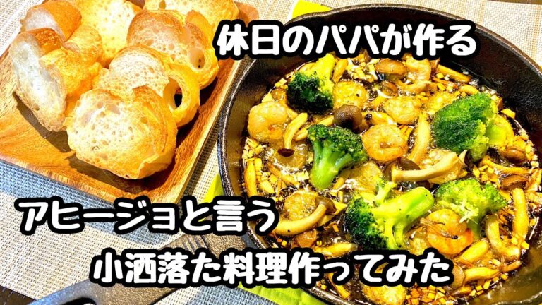 休日のパパが作る【エビとブロッコリーのアヒージョ】小洒落た料理ですが、めちゃくちゃ簡単です。