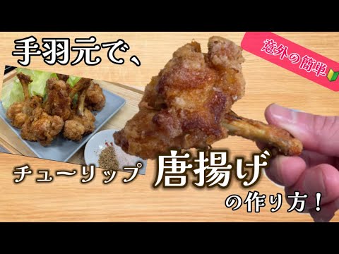手羽元で簡単に「チューリップ唐揚げ」の作り方