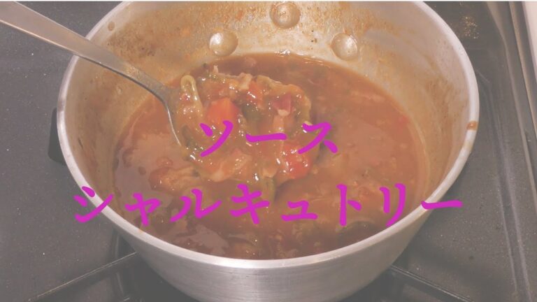 お肉専用ソース☆ソースシャルキュトリー【フレンチ】sauce　charcuterie