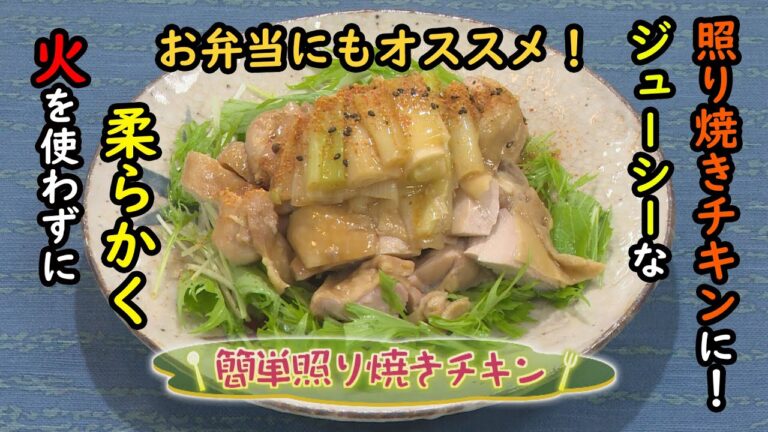 【和食】「簡単照り焼きチキン」の作り方（クックハンド2020年12月10日放送分）