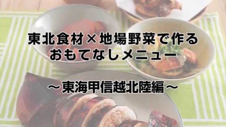 東北復興支援！東北の魚介と地場野菜を使用した和のおもてなしレッスン　～東海甲信越北陸編～