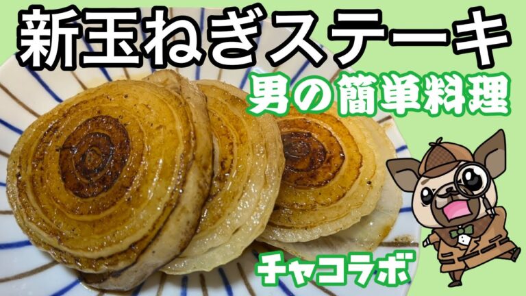 新玉ねぎステーキ〜チャコラボ男の簡単料理〜玉ねぎだけでおかずになる！