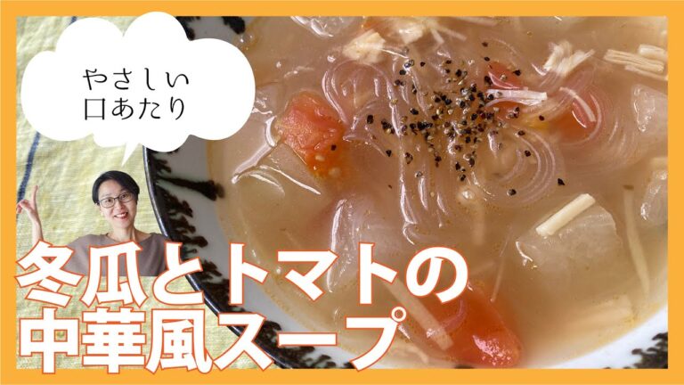 冬瓜とトマトの中華風スープ