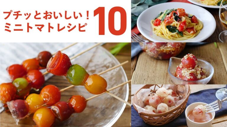 【ミニトマトレシピ10選】パスタにおつまみ、デザートまで！？アレンジレシピいろいろ♪｜macaroni（マカロニ）