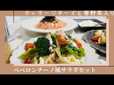 絶品‼︎デリ風サラダセット【カッテージチーズ入りペペロンチーノ風サラダセット#７】デパ地下風サラダ/『たらこ』うどん/干し芋ヨーグルト