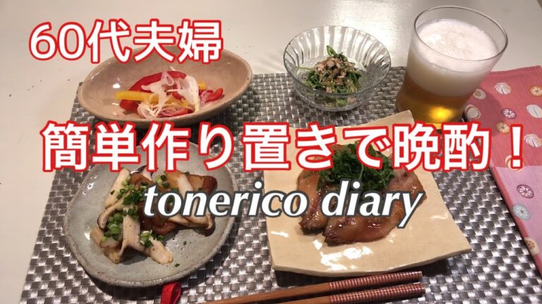 【暮らしのvlog】シニアライフ/簡単作り置きで晩酌！Evening drink with a simple pre-made menu!