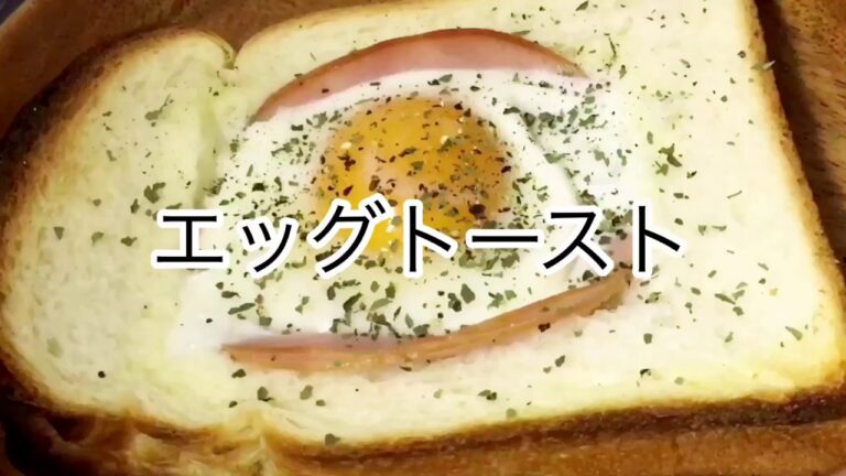 失敗なし！『エッグトースト』