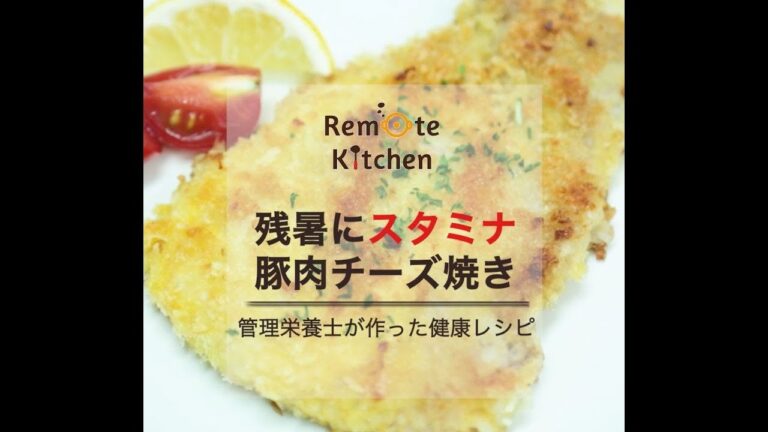 スタミナたっぷり　豚肉チーズ焼きレシピ動画
