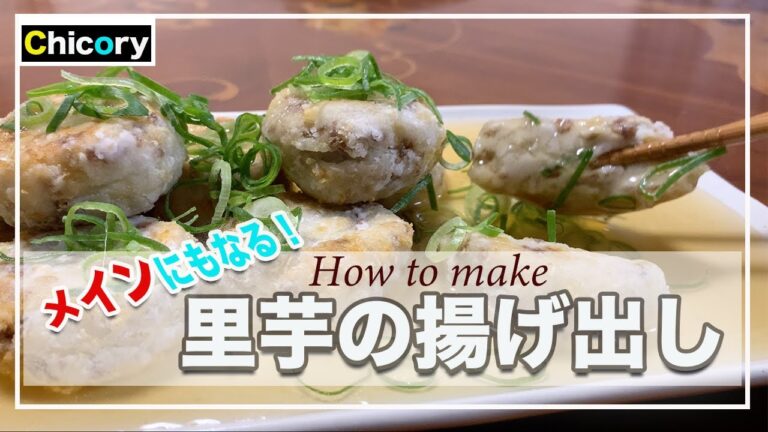【和食レシピ】もう脇役とは言わせない！メイン級里芋の揚げ出しの作り方！