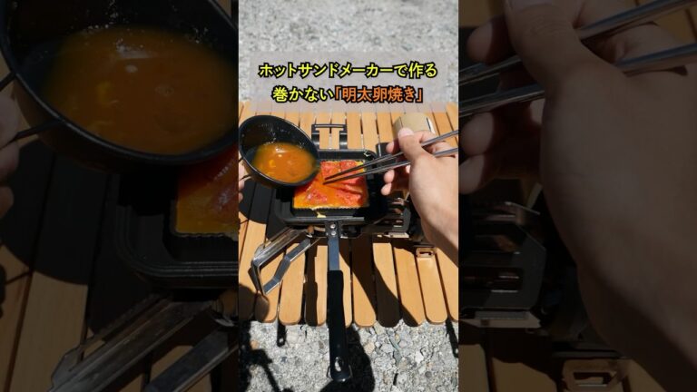 ホットサンドメーカーで作る、 巻かない「明太卵焼き」🦊✨#futurefox #キャンプ #キャンプ飯