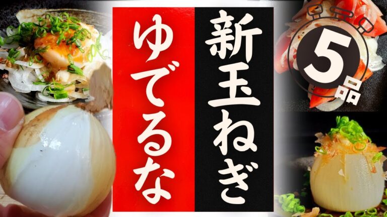 【新玉ねぎ】の美味しい食べ方！驚くほど美味しくなる！