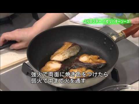 ぶりのソテー パセリバターソース
