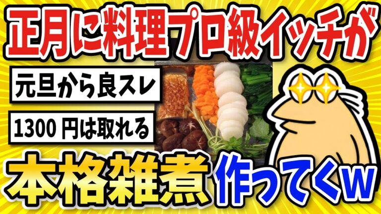 【2ch面白いスレ】正月やしプロ級イッチが最高に美しいお雑煮作っていくでｗｗ【グルメ料理】