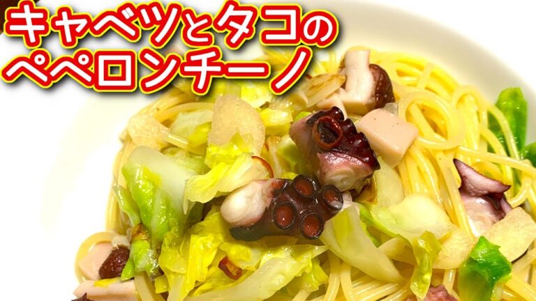 【ペペロンチーノ レシピ】キャベツとタコのペペロンチーノの作り方、レシピ　N.D.Kitchen
