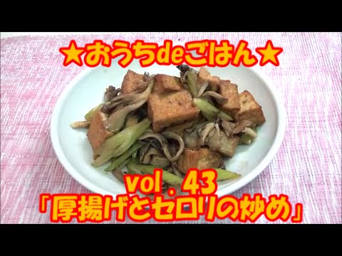 ★おうちdeごはん★レシピ紹介43 「厚揚げとセロリの炒め」