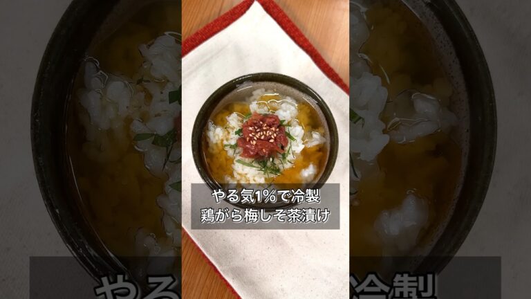 【やる気1％で冷製鶏がら梅しそ茶漬け】