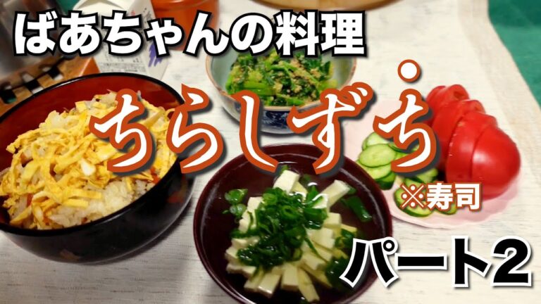 ばあちゃんの料理 ばあちゃん流 ちらし寿司。ひな祭りに因んでPart2