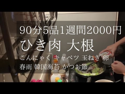 【声無し料理風景】ひき肉大根メインの作り置き