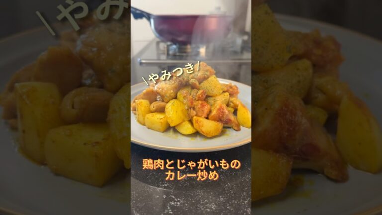 今日のおかずは、鶏肉とじゃがいものカレー炒めです🎵#オススメ #簡単レシピ #簡単料理 #料理 #料理動画 #cooking