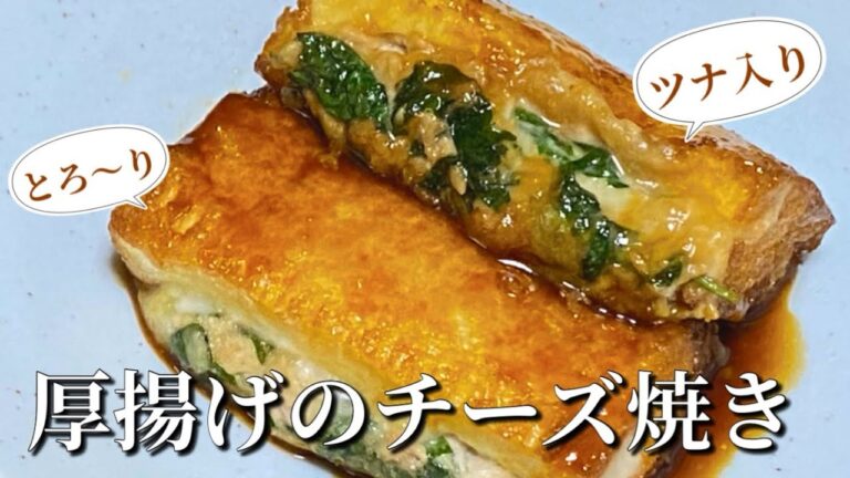 簡単節約レシピ！【厚揚げのチーズ焼き】外はカリッと中はふわとろな甘辛おかず