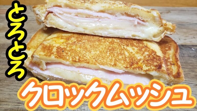 元サラリーマンが出勤前に作る朝ごはん【クロックムッシュ】ふわカリ！チーズがとろ～り！超簡単にフランスの定番レシピをおうちごはんで Croque monsieur【あさごはんチャンネル】