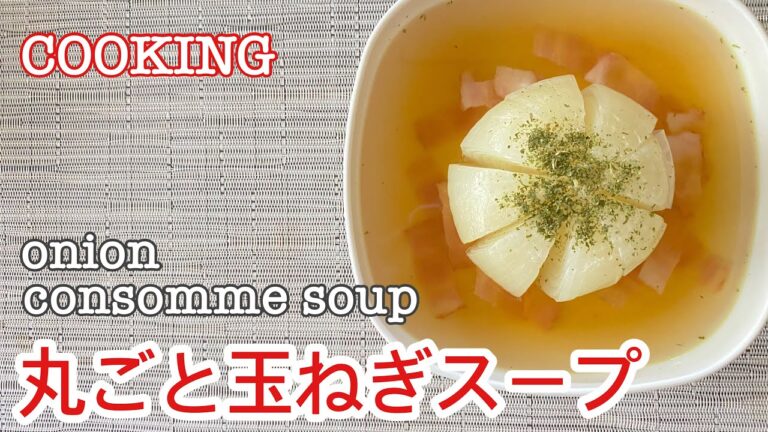 COOKING 丸ごと玉ねぎスープ