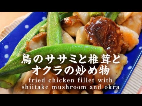 鳥のササミと椎茸とオクラの炒め物【男一匹自炊飯206】