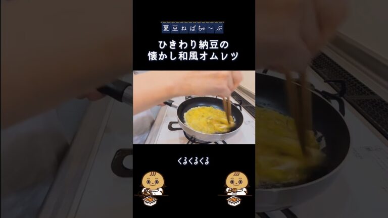 ひきわり納豆と懐かし和風オムレツ#Shorts